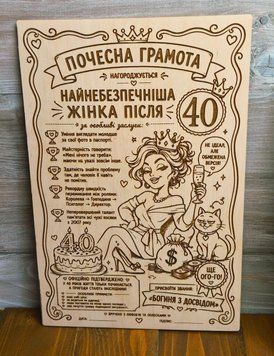 Почесна грамота "Найнебезпечніша жінка після 40" А4 з фанери &ndash; кумедний подарунок 5102 фото