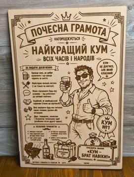 Почесна грамота "Найкращий кум всіх часів і народів" з фанери А4 5103 фото