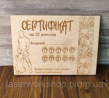 Подарунковий сертифікат "На 10 мінчиків" з дерева А5 5003 фото