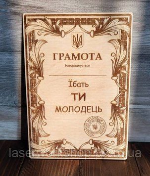 Дерев'яна грамота "Їбать, ти молодець" А5 5018 фото