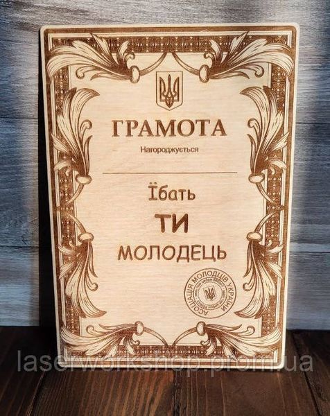 Дерев'яна грамота "Їбать, ти молодець" А5 5018 фото