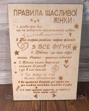 Дерев'яна табличка "Правила щасливої жінки" А4 5005 фото