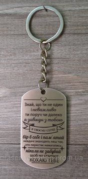 Брелок на ключі Знай, що ти не один і неважливо ти поруч чи далеко я завжди з тобою 3016 фото
